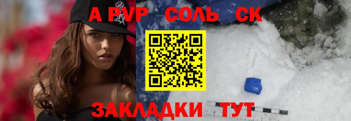 Альфа ПВП Соль Зеленокумск