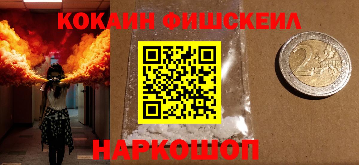 КОКАИН Fish Scale  COCAIN FishScale  COCAIN  Зеленокумск  Вход с VPN 